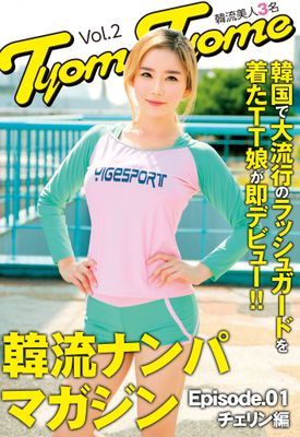 韓国で大流行のラッシュガードを着たTT娘が即デビュー！！韓流ナンパマガジンTyomeTyome Vol.2 韓流美人3名 Episode01 チェリン編