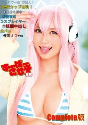 すーぱーさせ子 まお フォロワー数1万超え！ 天然Gカップ巨乳！ おじさん好き現役有名コスプレイヤーの妊娠中出し生パコ催眠オフwww Complete版