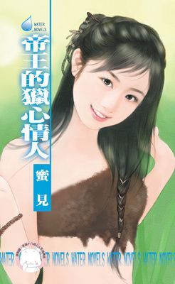 帝王的獵心情人~擄情勒愛系列之四（限）