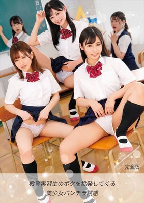 教育実習生のボクを挑発してくる美少女パンチラ誘惑 完全版