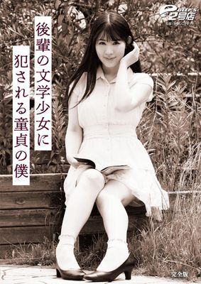 後輩の文学少女に犯●れる童貞の僕 杉咲しずか 完全版