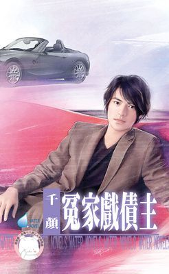 冤家戲債主~床邊故事之五（限）