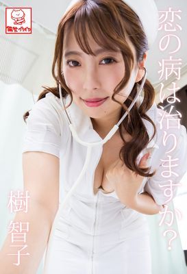 恋の病は治りますか？　樹智子