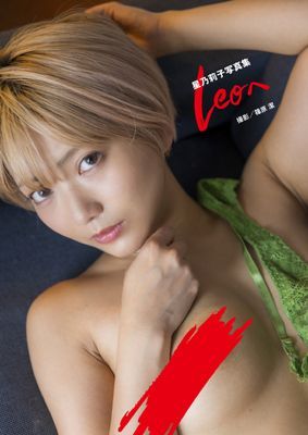 星乃莉子写真集『Leoへ』
