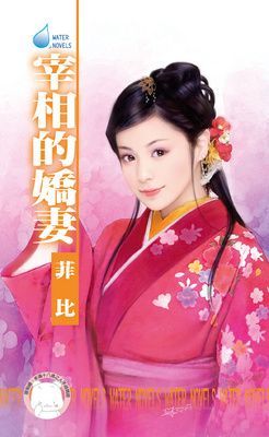 宰相的嬌妻~皇城奇緣三之一（限）