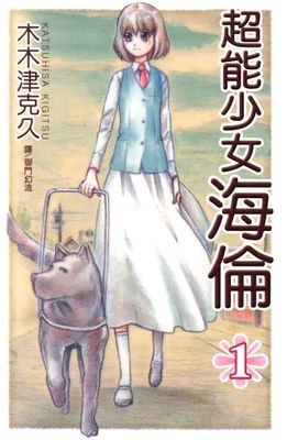 超能少女～海倫～