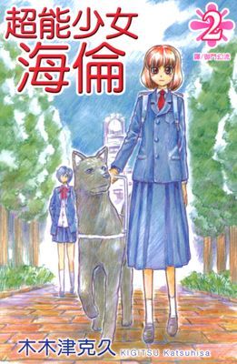 超能少女～海倫～