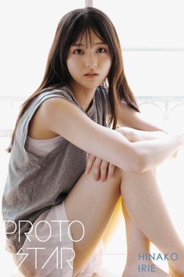 PROTO STAR 入江日奈子 vol.2