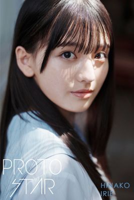 PROTO STAR 入江日奈子 complete