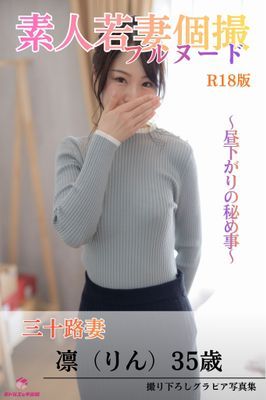 素人若妻個撮　フルヌード　～昼下がりの秘め事～　三十路妻　凛（りん）35歳　R18版