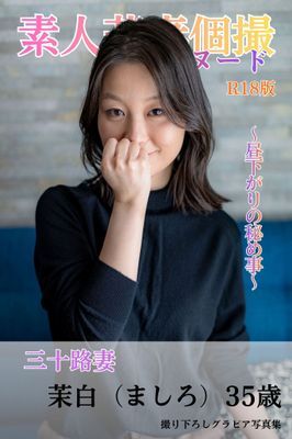 素人若妻個撮　フルヌード　～昼下がりの秘め事～　三十路妻　茉白（ましろ）35歳　R18版