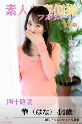 素人若妻個撮　フルヌード　～昼下がりの秘め事～　四十路妻　華（はな）44歳　R18版