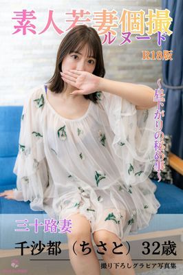 素人若妻個撮　フルヌード　～昼下がりの秘め事～　三十路妻　千沙都（ちさと）32歳　R18版