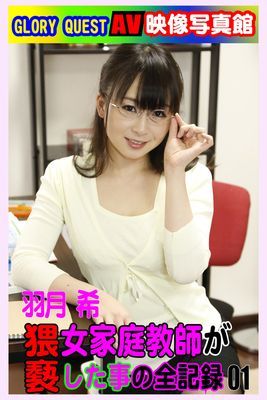 AV映像写真館　GLORY QUEST猥褻女家庭教師がした事の全記録 羽月希 01
