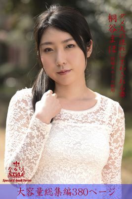 ながえSTYLE　ダメ夫の連れにまわされる妻 総集編　桐谷まほ