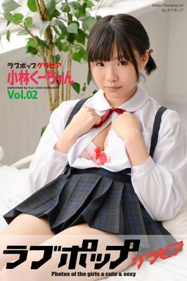 ラブポップグラビア　小林くーちゃん Vol.02