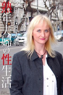熟年夫婦の性生活　ヨーロッパの2組の淫乱夫婦　写真集