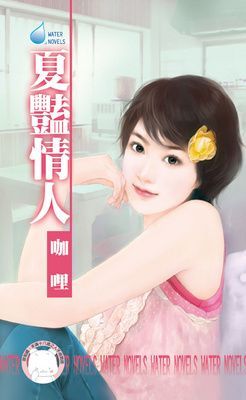 夏豔情人~四季戀集之二（限）