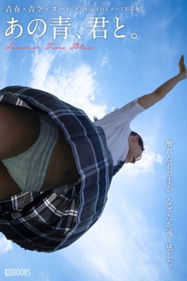あの青、君と。