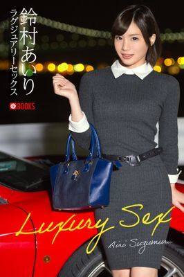 ラグジュアリーセックス 鈴村あいり