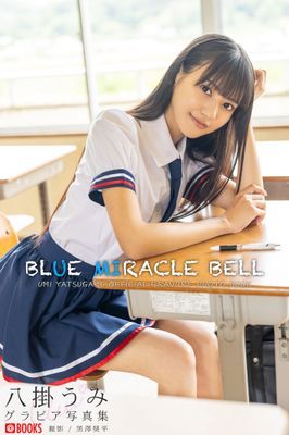 BLUE MIRACLE BELL 八掛うみ【グラビア写真集】