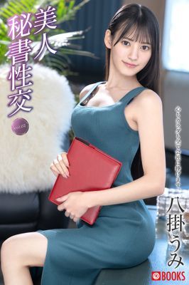 美人秘書性交 vol.02 八掛うみ