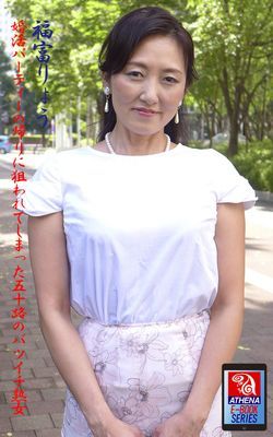 婚活パーティーの帰りに狙われてしまった五十路のバツイチ熟女　福富りょう