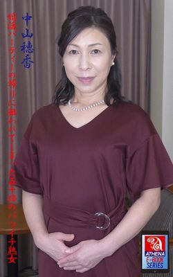 婚活パーティーの帰りに狙われてしまった五十路のバツイチ熟女　中山穂香