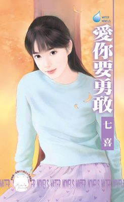 愛你要勇敢（限）