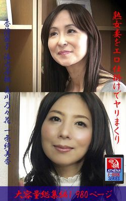 熟女妻をエロ仕掛けでヤリまくり 総集編1　香澄麗子 海老原楓 森川乃々花 一条綺美香