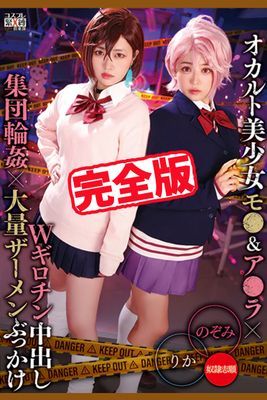 【完全版】オカルト美少女Wギロチン中出し集団輪姦大量ザーメンぶっかけ / 有村のぞみ 椿りか