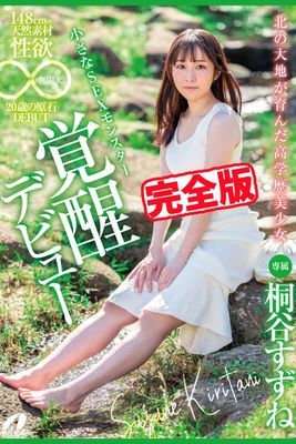 【完全版】北の大地が育んだ高学歴美少女 / 桐谷すずね