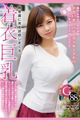 無意識に男を誘惑しまくる着衣巨乳 Vol.1 / 綾瀬こころ