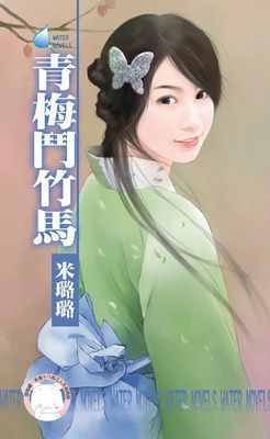 青梅鬥竹馬~有仇必報之一（限）