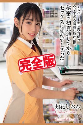 【完全版】秘密の初貫通してからセックスに溺れてしまった… / 知花しおん