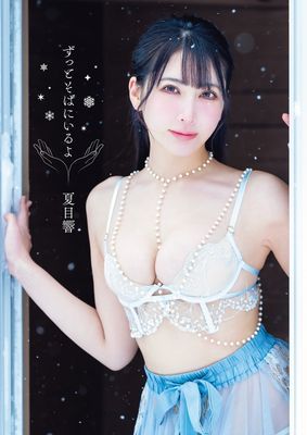 夏目響 写真集 「ずっとそばにいるよ」