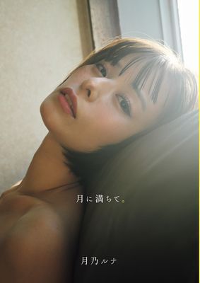 月乃ルナ写真集　月に満ちて。