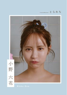 とられち 小野六花
