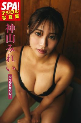 神山みれい「ワイルドセクシー」SPA！デジタル写真集