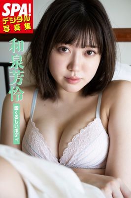 和泉芳怜「愛くるしいボディ」SPA！デジタル写真集