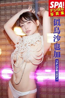 似鳥沙也加「ブチ上げ極上ボディ」SPA！デジタル写真集