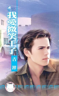 我愛微笑王子~王室醜聞三之二（限）