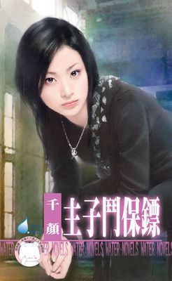 主子鬥保鏢~床邊故事 最終回（限）