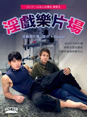 【影音】HOTTER 24 淫戲樂片場
