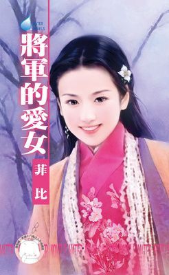 將軍的愛女~皇城奇緣三之二（限）