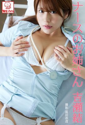 ナースのお姉さん　吉瀬結