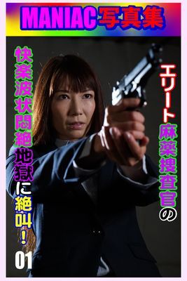 MANIAC写真集 エリート麻薬捜査官 快楽波状悶絶地獄に絶叫！01
