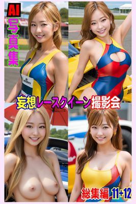AI写真集 妄想レースクイーン撮影会 総集編 11+12