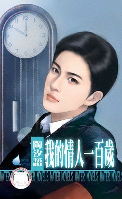 我的情人一百歲 （限）