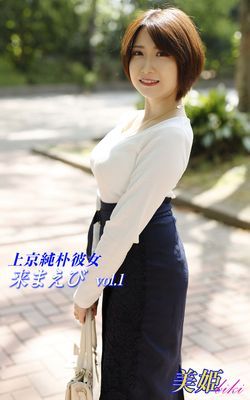 上京純朴彼女　来まえび Vol.1